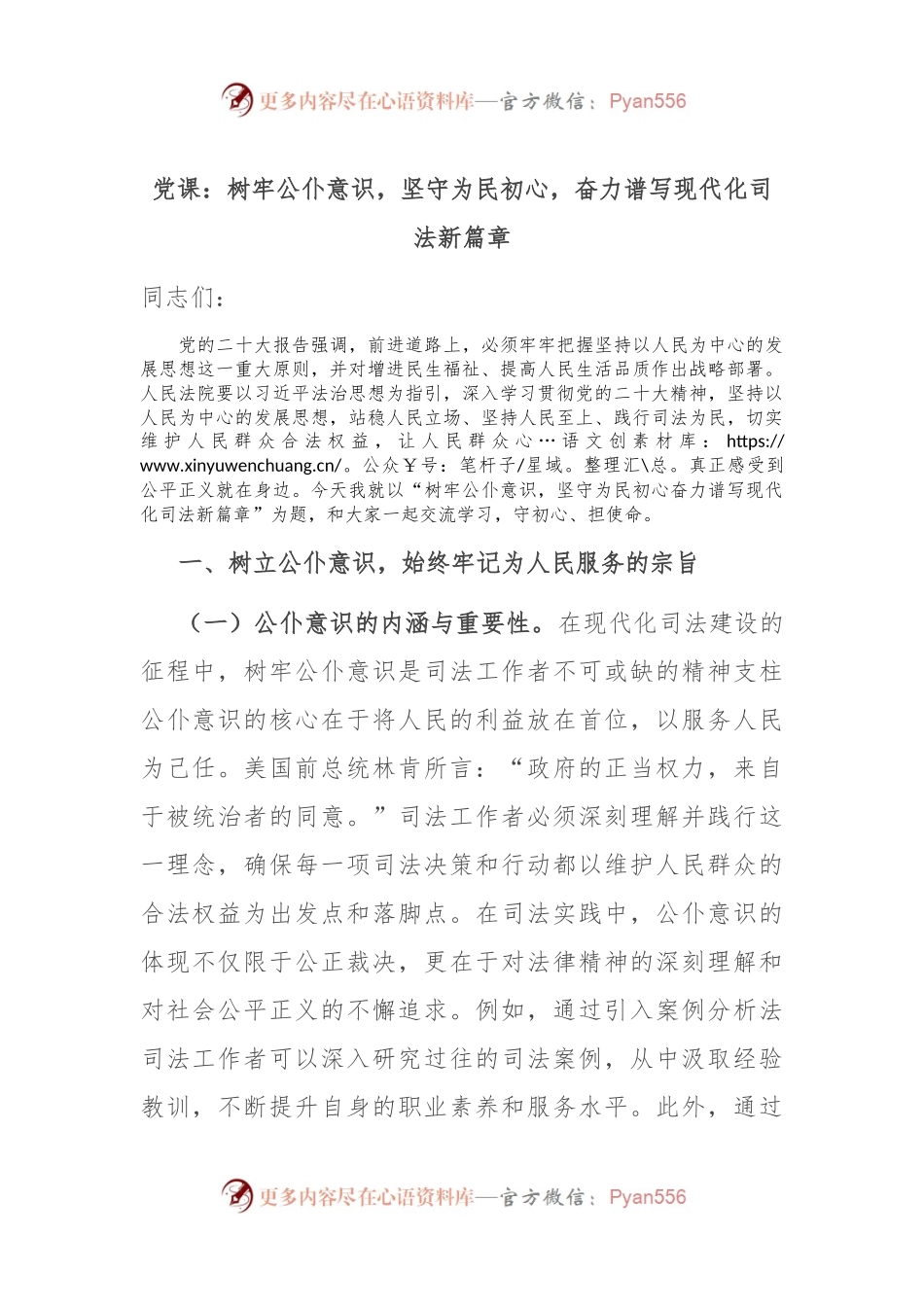 党课：树牢公仆意识，坚守为民初心，奋力谱写现代化司法新篇章.docx_第1页