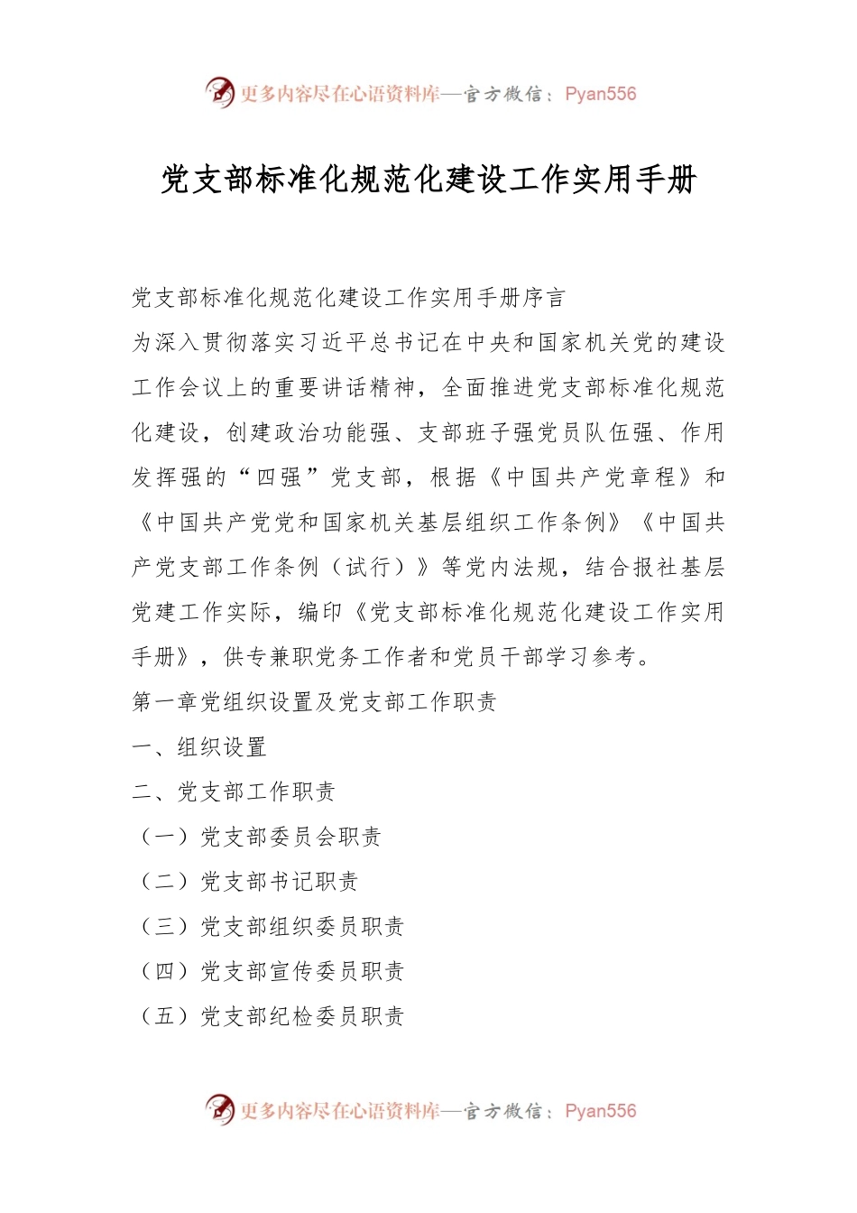 党支部标准化规范化建设工作实用手册..docx_第1页