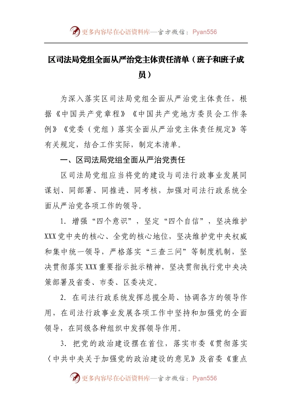 全面从严治党主体责任清单.docx_第1页