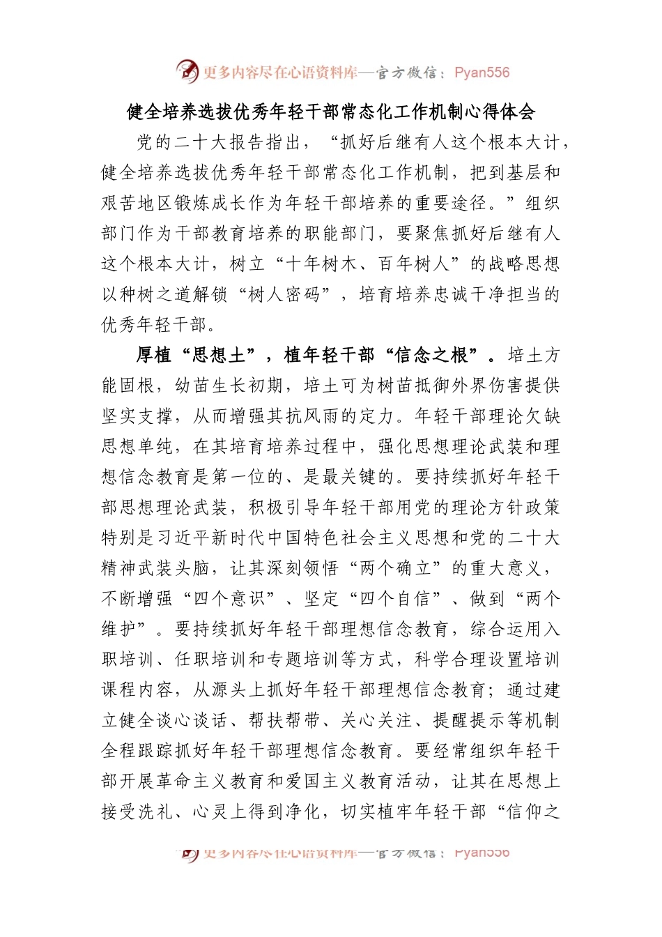 健全培养选拔优秀年轻干部常态化工作机制心得体会.docx_第1页