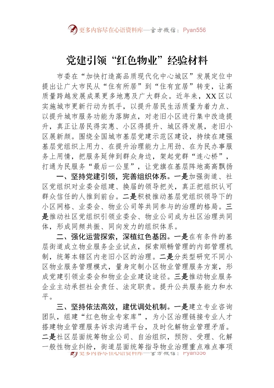 党建引领“红色物业”经验材料.docx_第1页