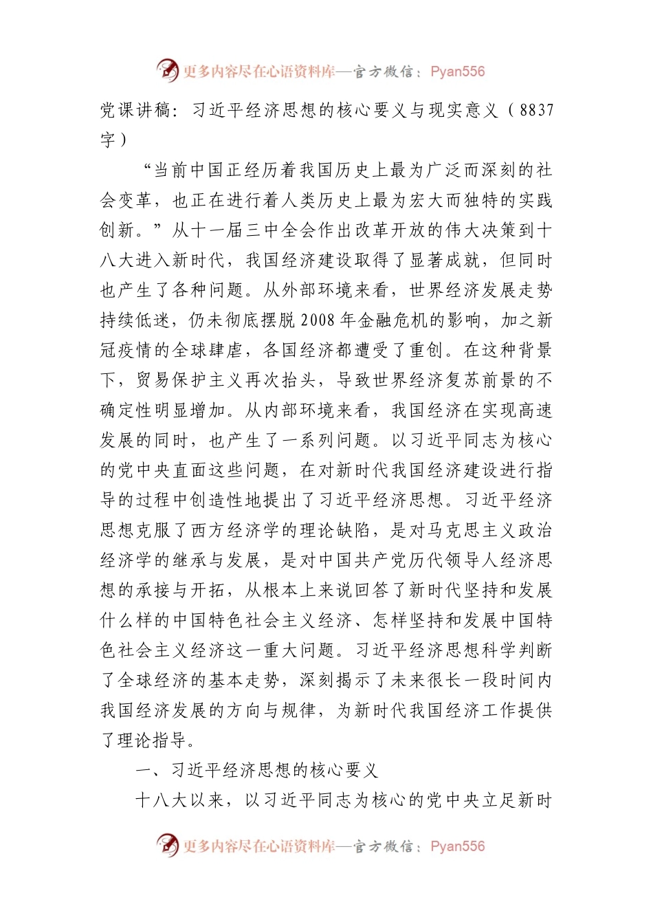 党课讲稿：经济思想的核心要义与现实意义.docx_第1页