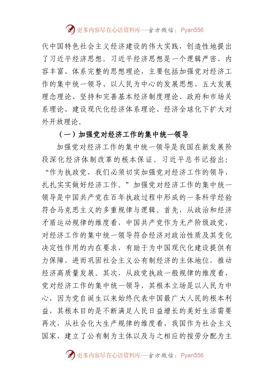 党课讲稿：经济思想的核心要义与现实意义.docx_第2页