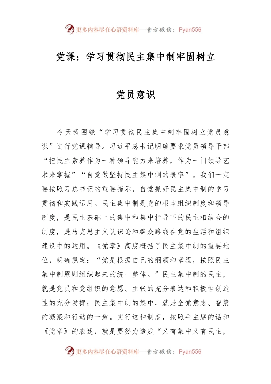 党课：学习贯彻民主集中制牢固树立党员意识.docx_第1页