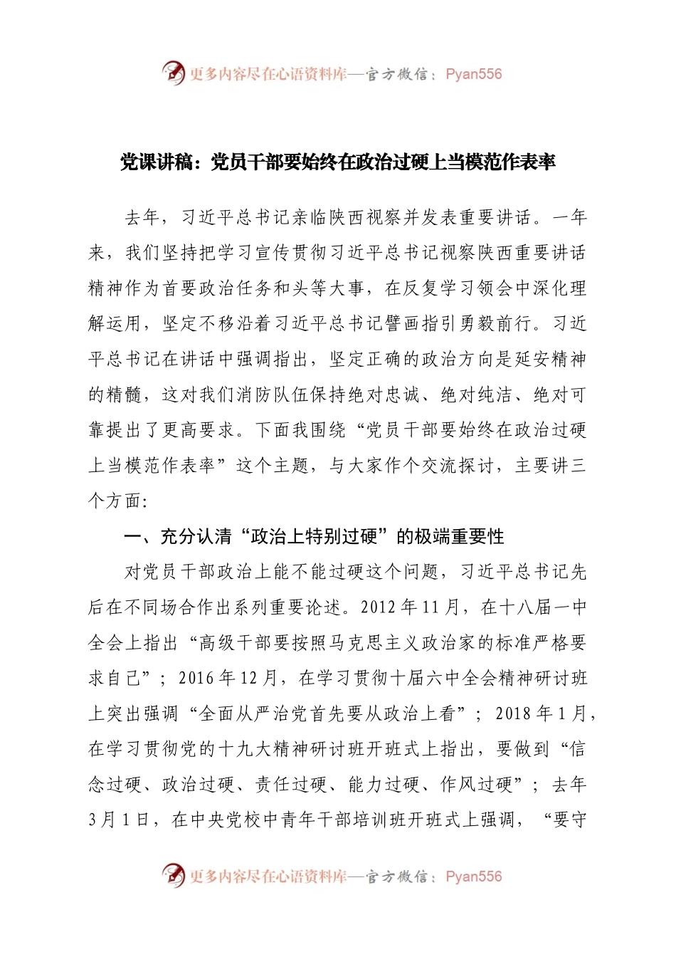 党课讲稿：党员干部要始终在政治过硬上当模范作表率.docx_第1页
