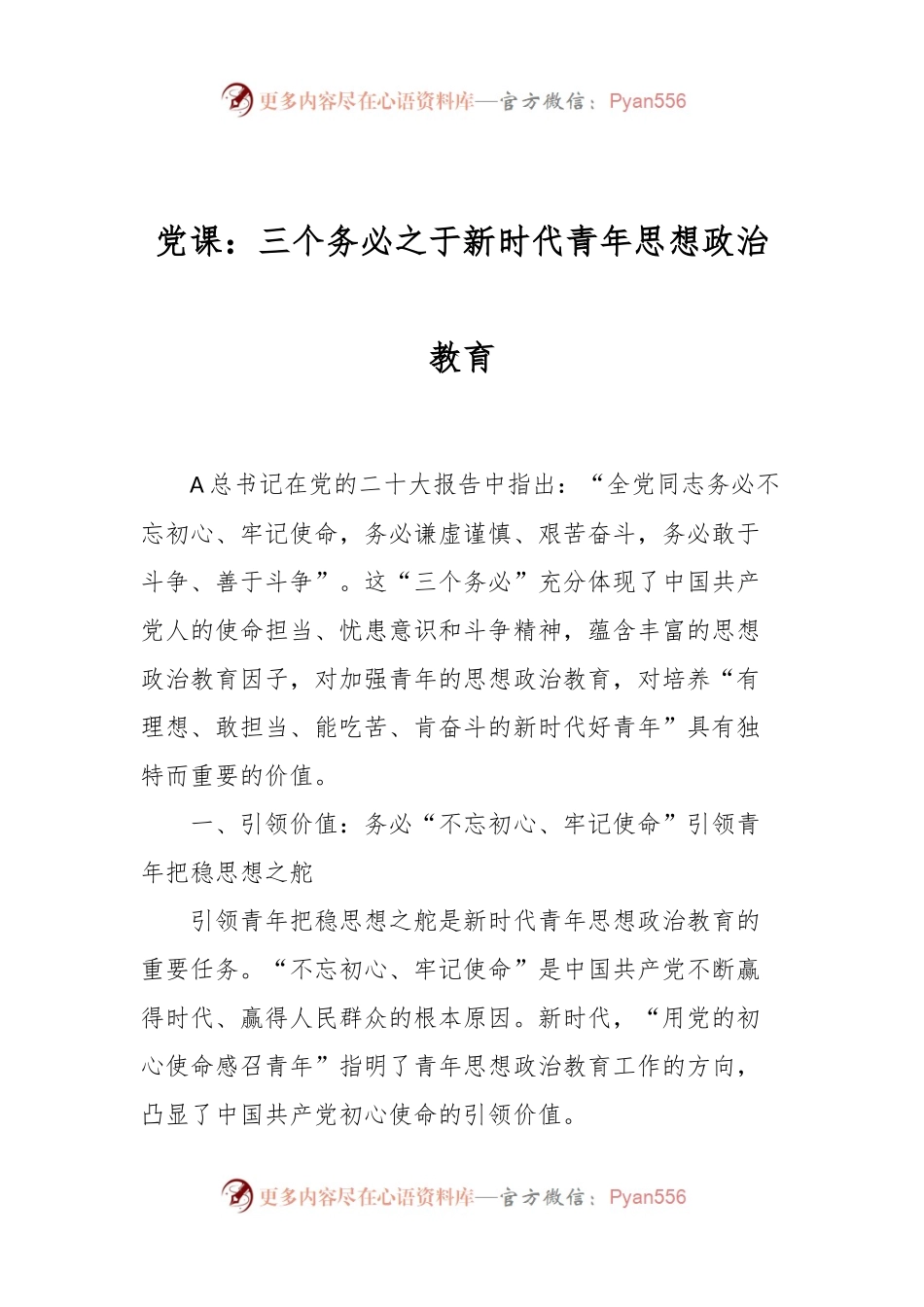 党课：三个务必之于新时代青年思想政治教育.docx_第1页
