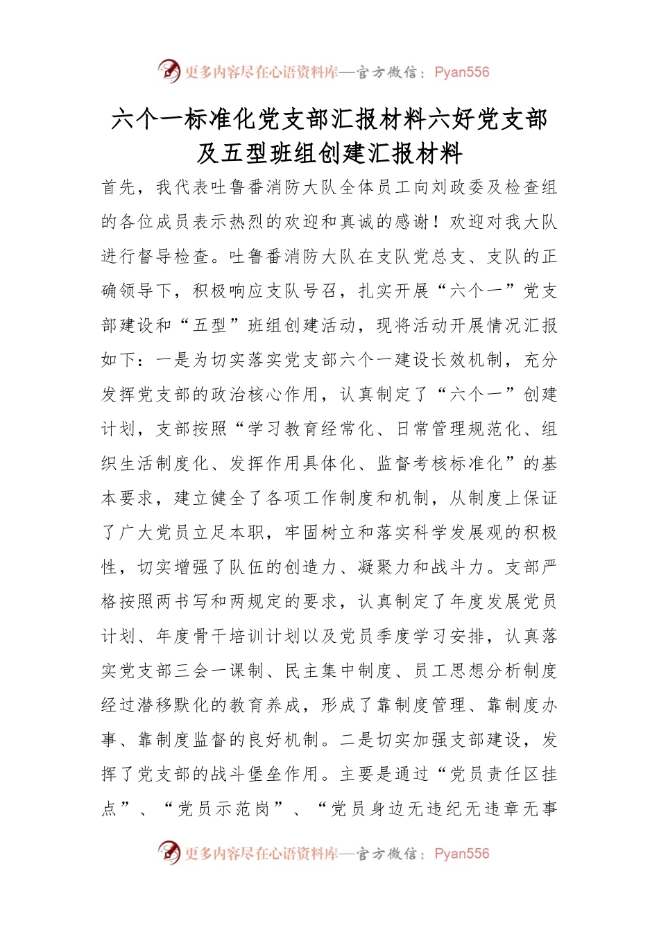 六个一标准化党支部汇报材料六好党支部及五型班组创建汇报材料.docx_第1页