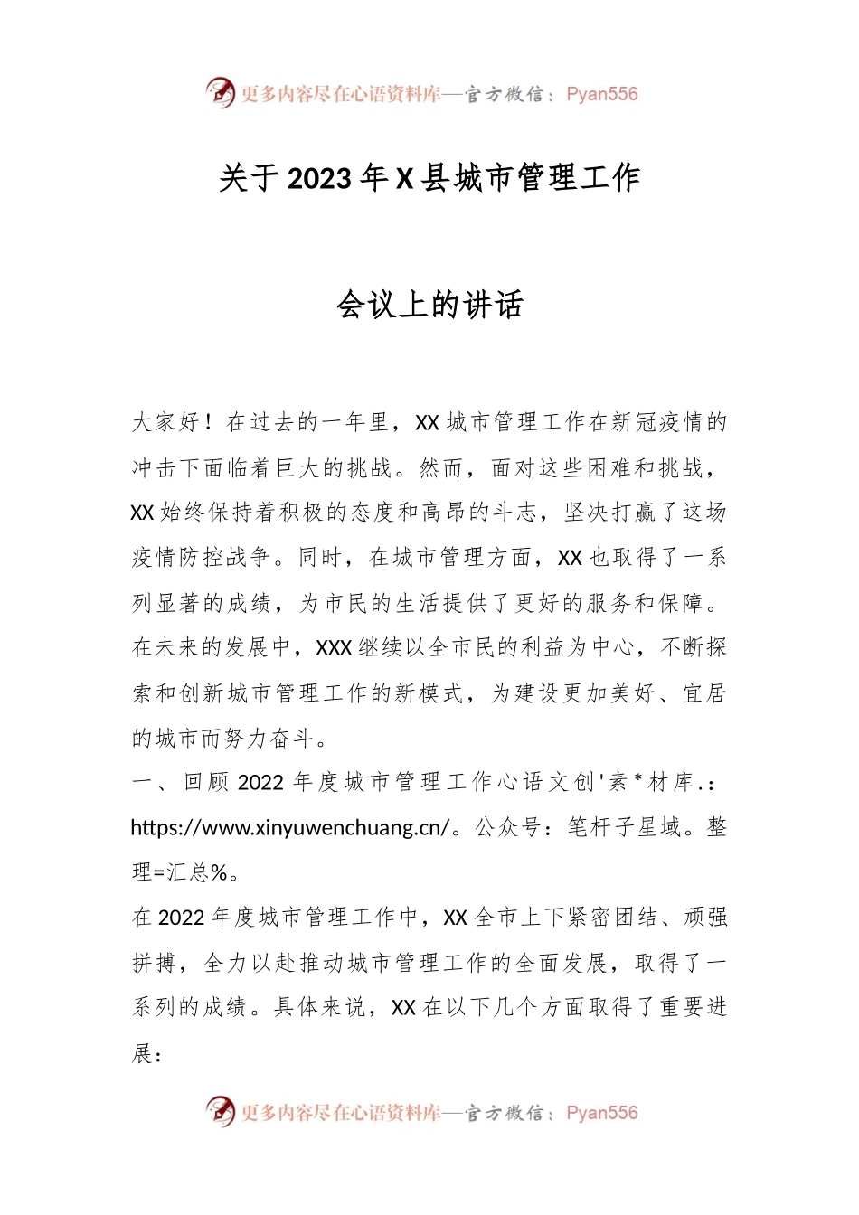 关于2023年X县城市管理工作会议上的讲话.docx_第1页