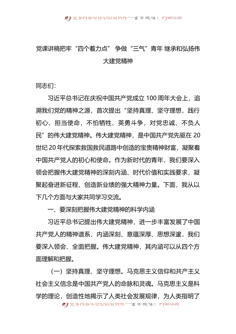 党课讲稿：把牢“四个着力点” 争做“三气”青年 继承和弘扬伟大建党精神.docx_第1页