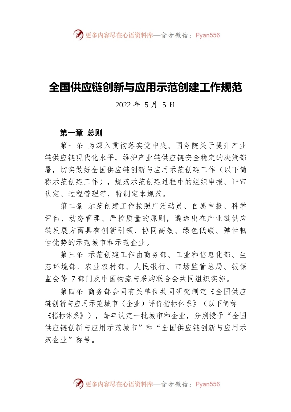 全国供应链创新与应用示范创建工作规范（20220505）.docx_第1页