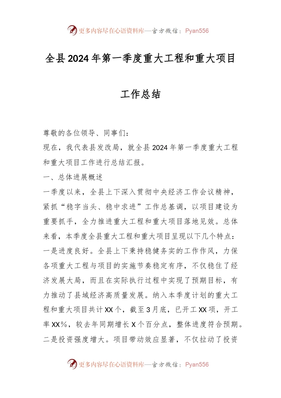 全县2024年第一季度重大工程和重大项目工作总结.docx_第1页