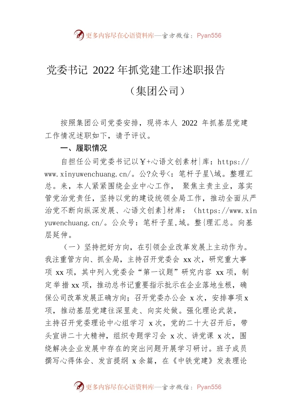 党委书记2022年抓党建工作述职报告（集团公司）.docx_第1页