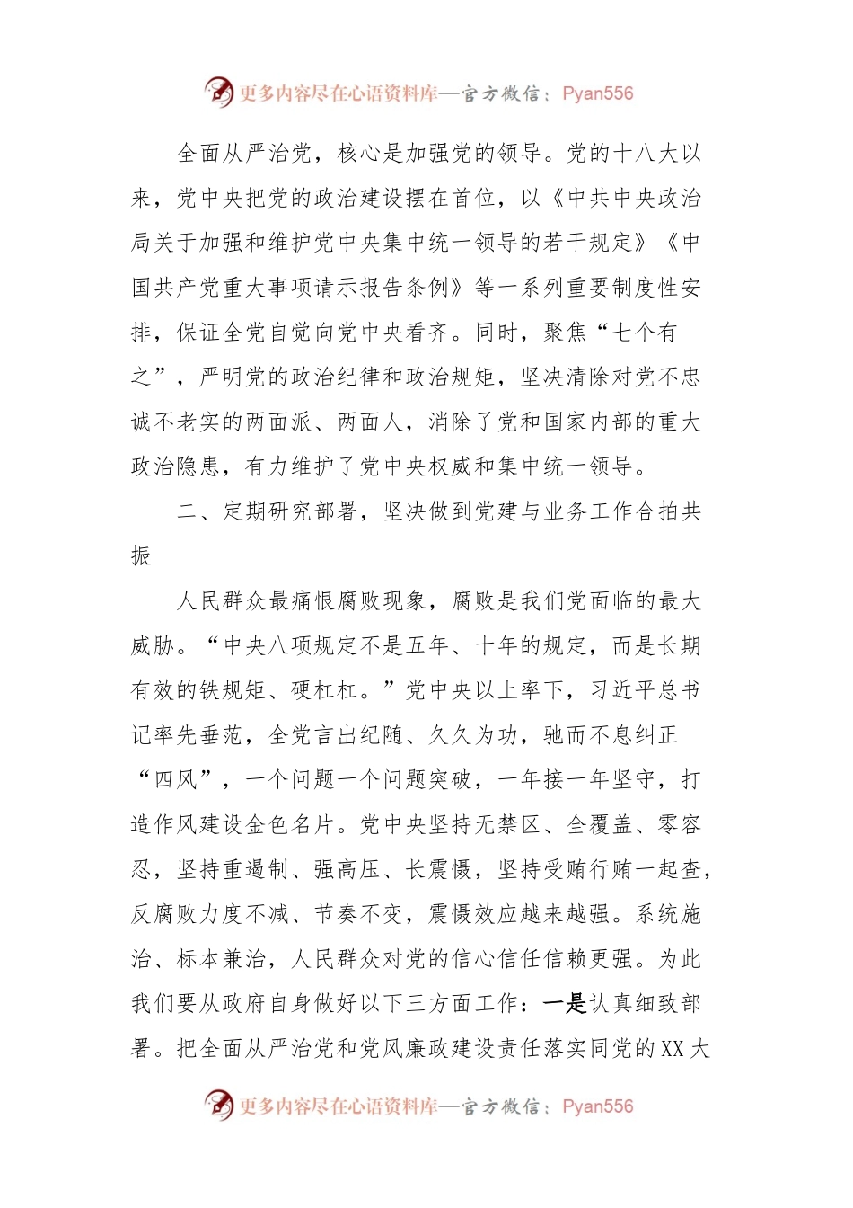 全面从严治党发言材料.docx_第2页