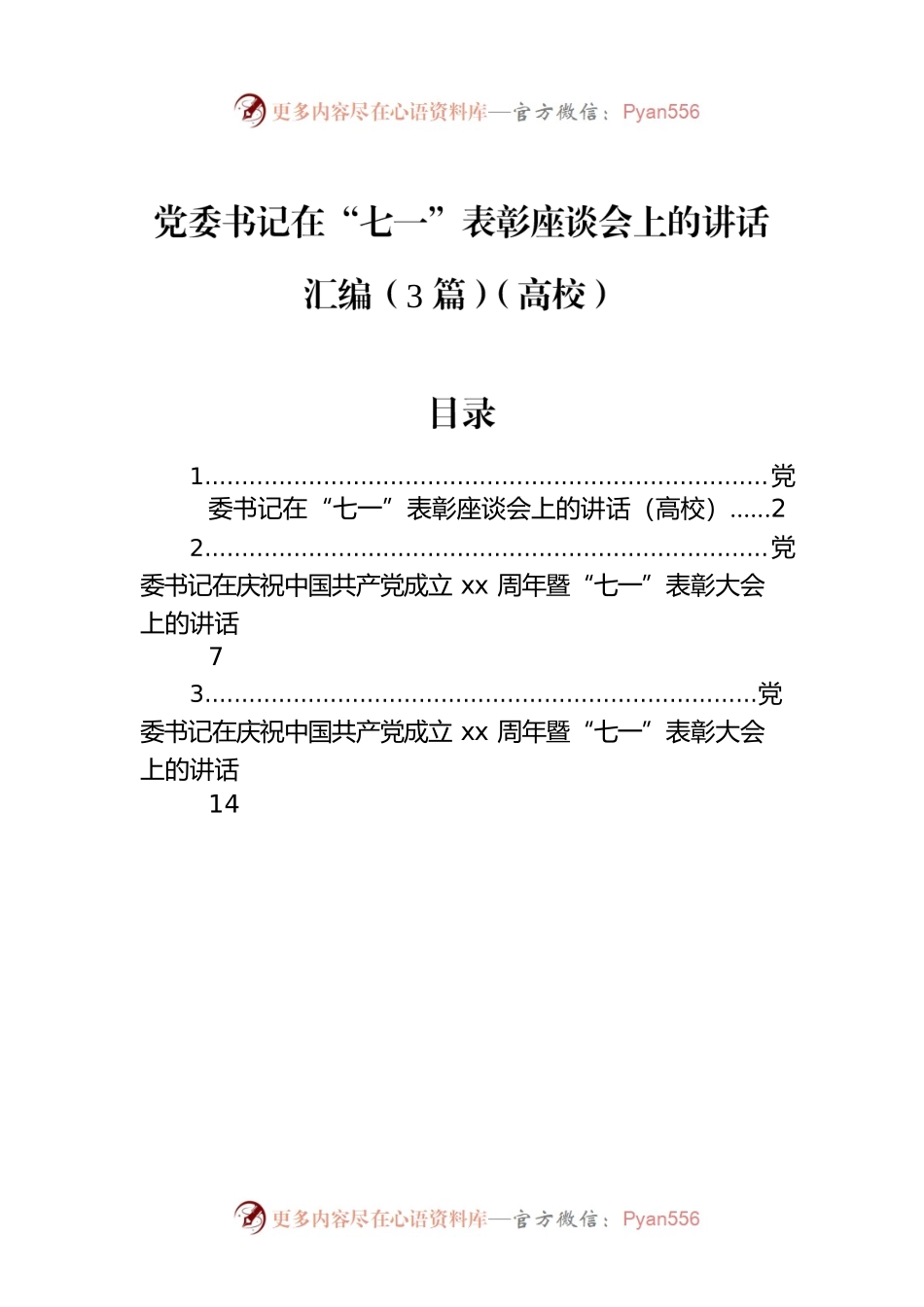 党委书记在“七一”表彰座谈会上的讲话汇编（3篇）（高校）.docx_第1页