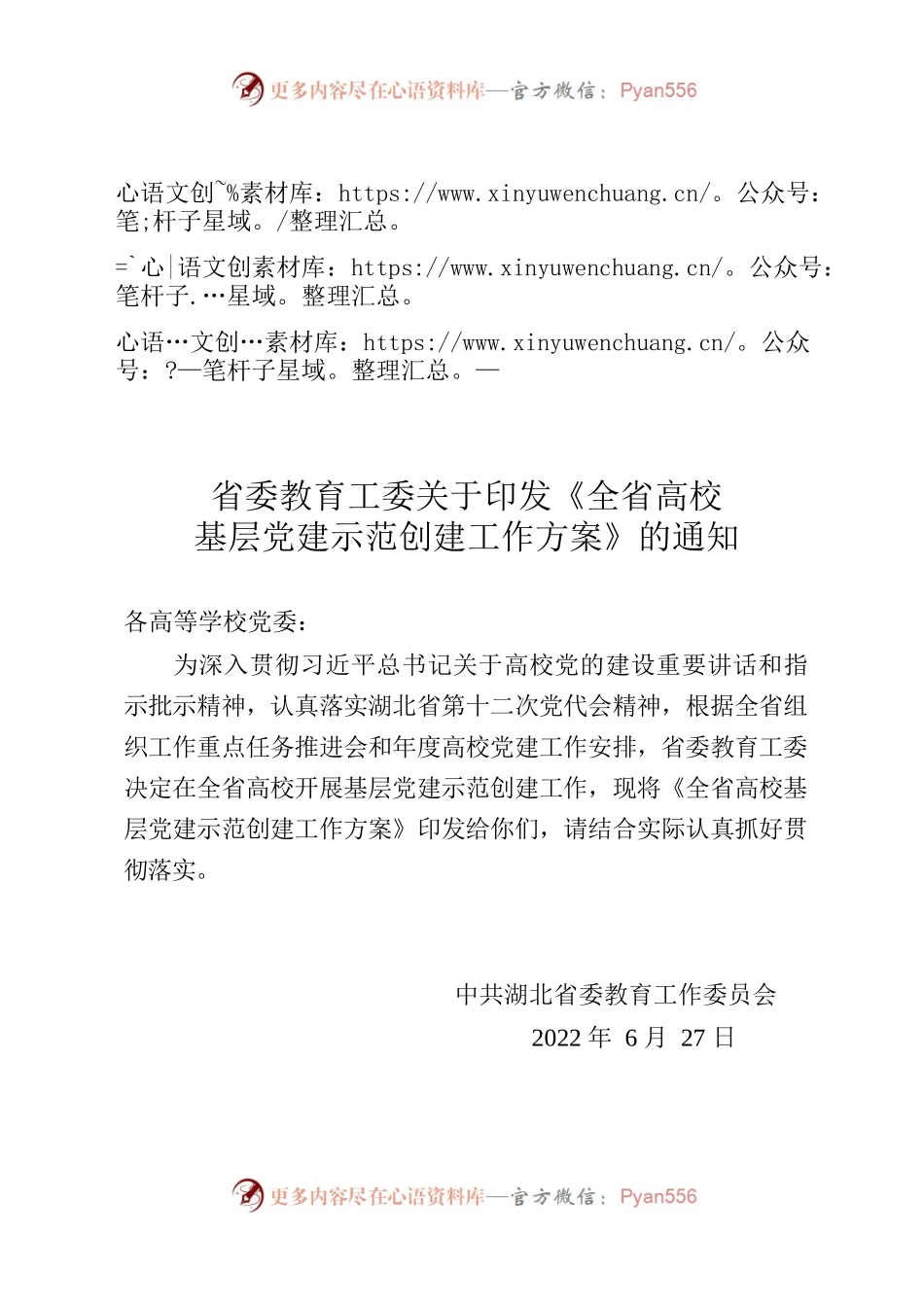 全省高校基层党建“示范创建”工作方案.docx_第1页