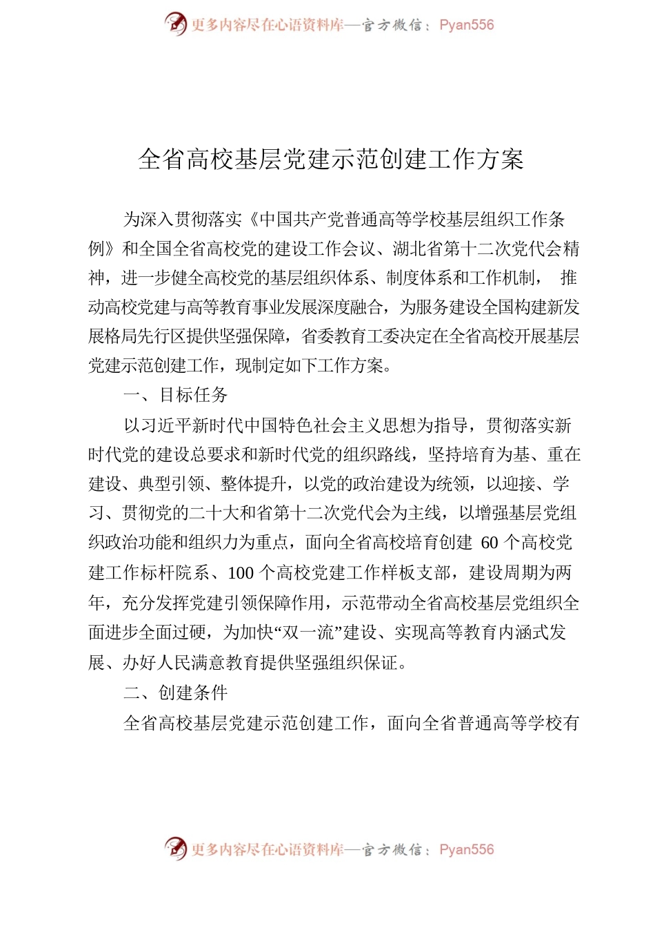 全省高校基层党建“示范创建”工作方案.docx_第2页