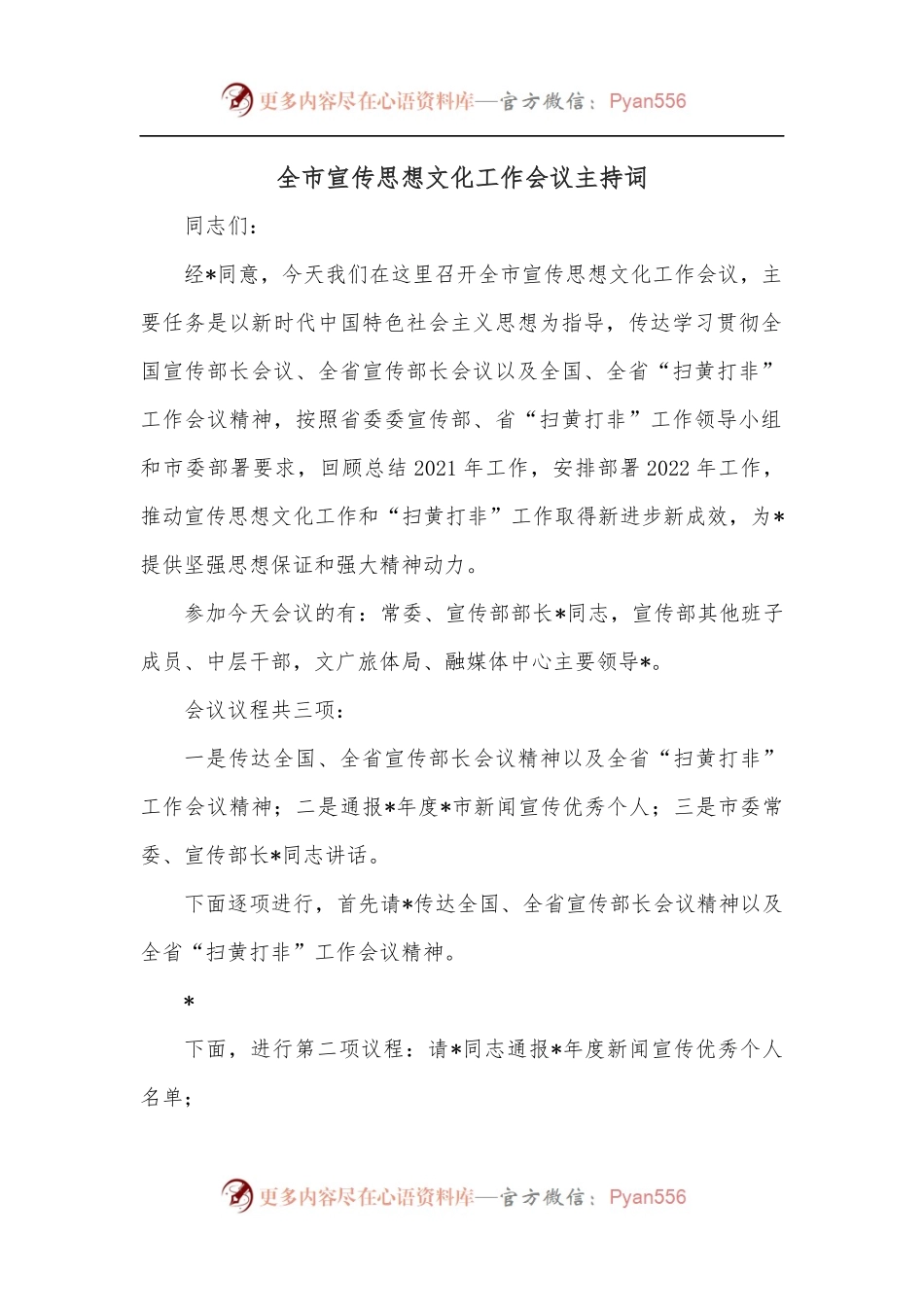 全市宣传思想文化工作会议主持词.docx_第1页
