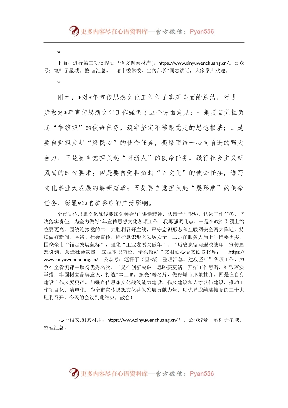 全市宣传思想文化工作会议主持词.docx_第2页