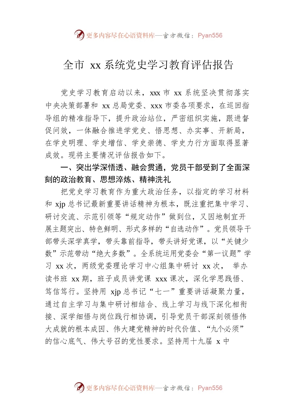 全市xx系统党史学习教育评估报告.docx_第1页