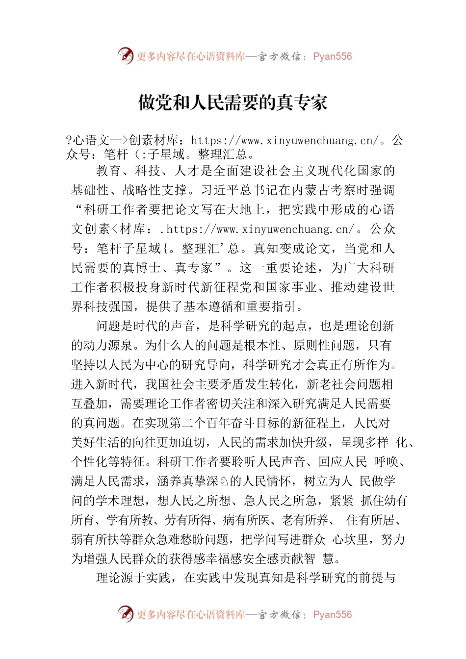 做党和人民需要的真专家.docx_第1页