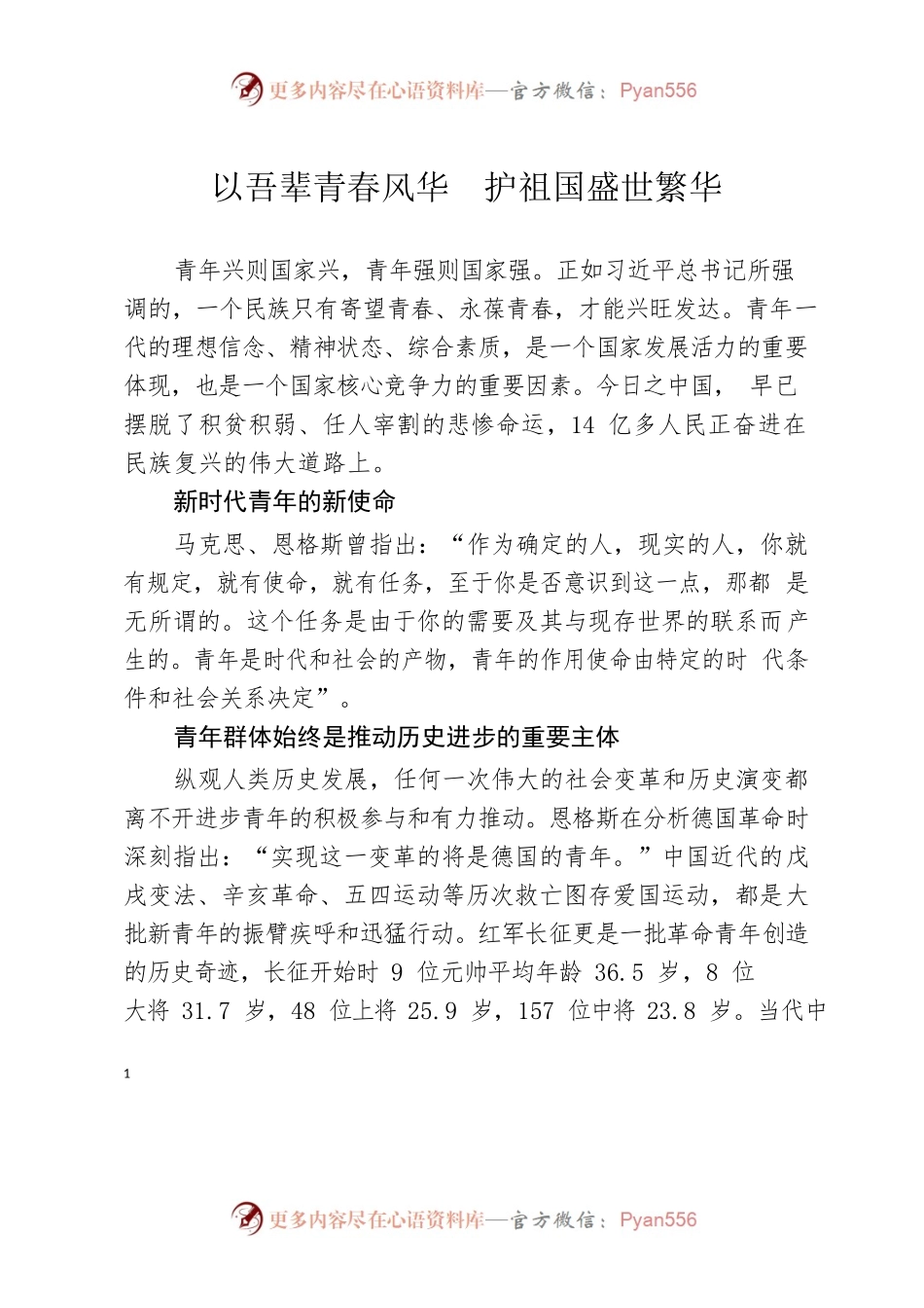 党课讲义（青春心向党，建功新时代活动）.docx_第1页