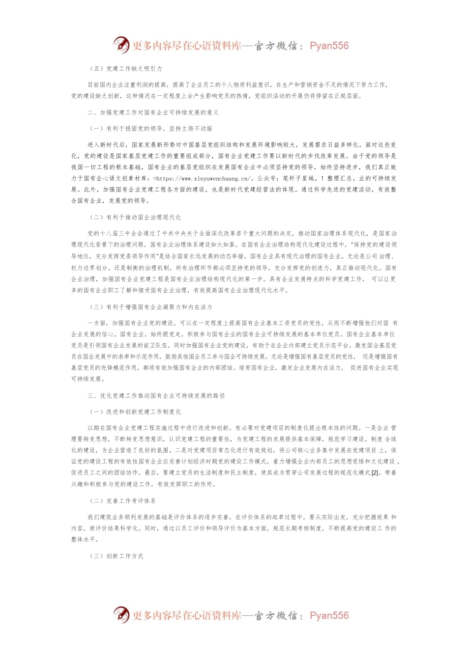 党建工作引领推动国有企业可持续发展.docx_第2页