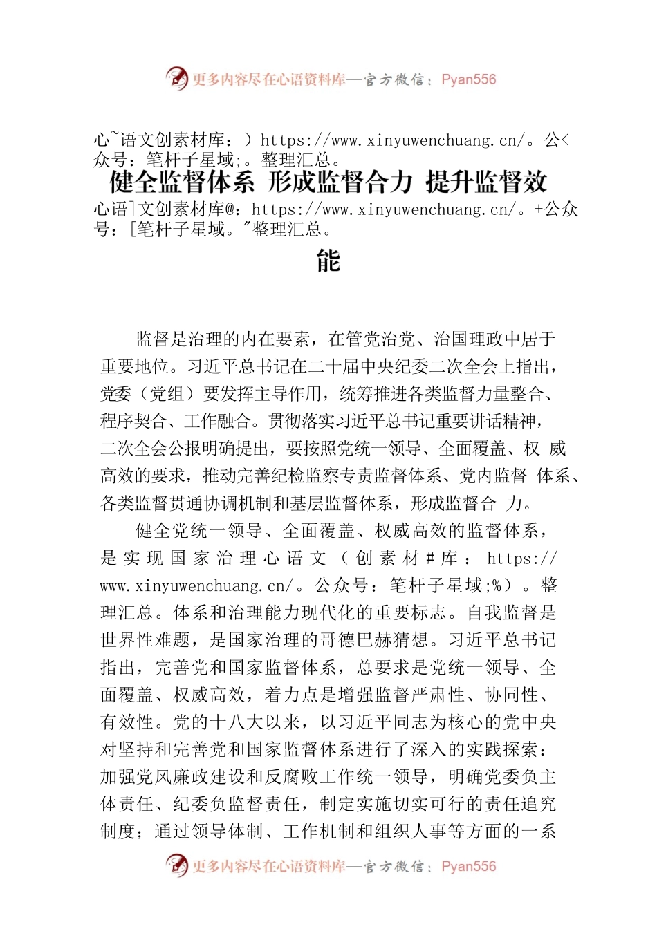 健全监督体系 形成监督合力 提升监督效能.docx_第1页