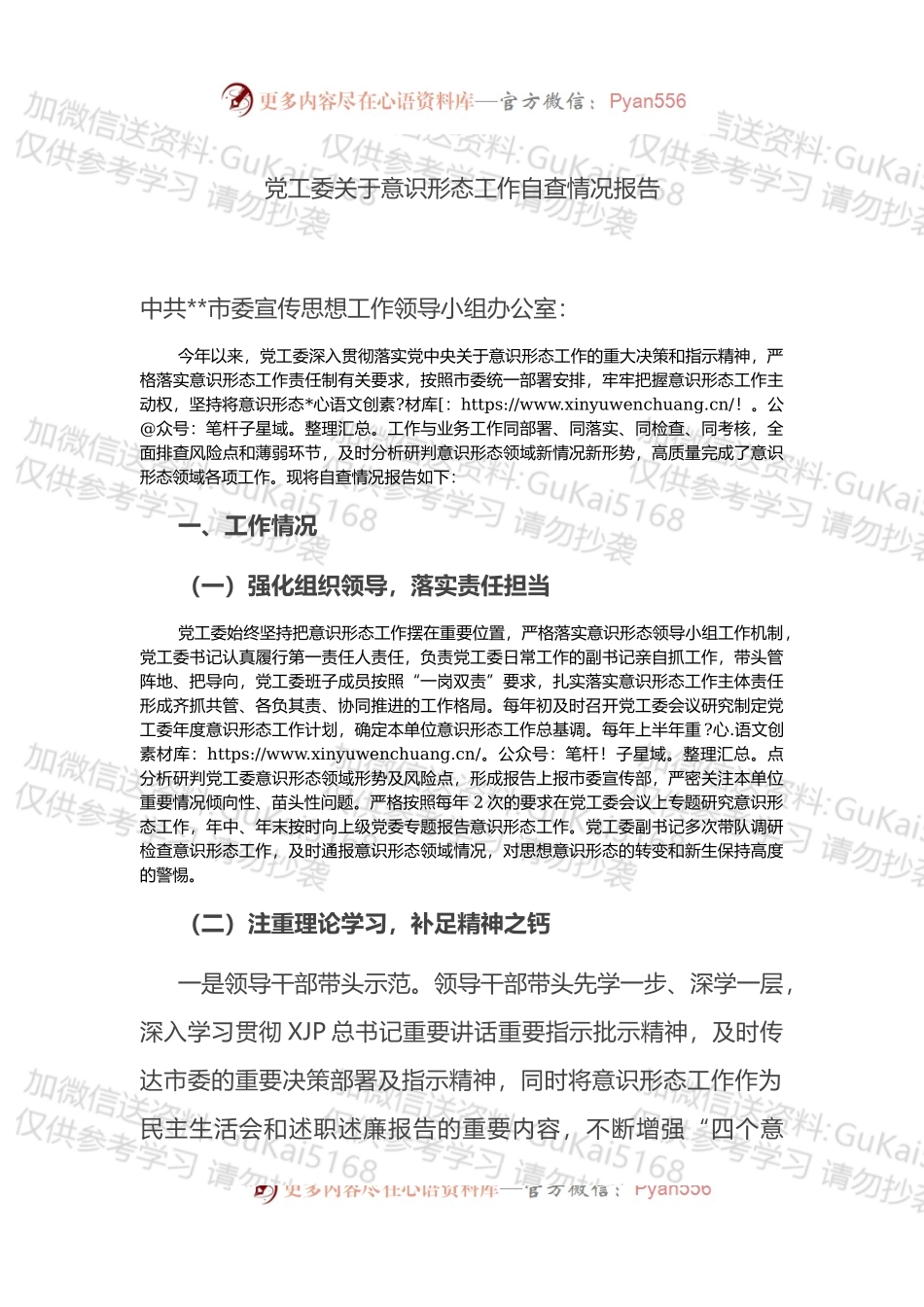 党工委关于意识形态工作自查情况报告 (2).docx_第1页