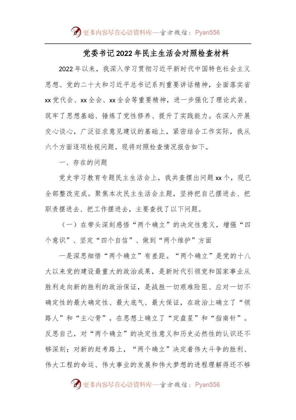 党委书记2022年民主生活会对照检查材料.docx_第1页