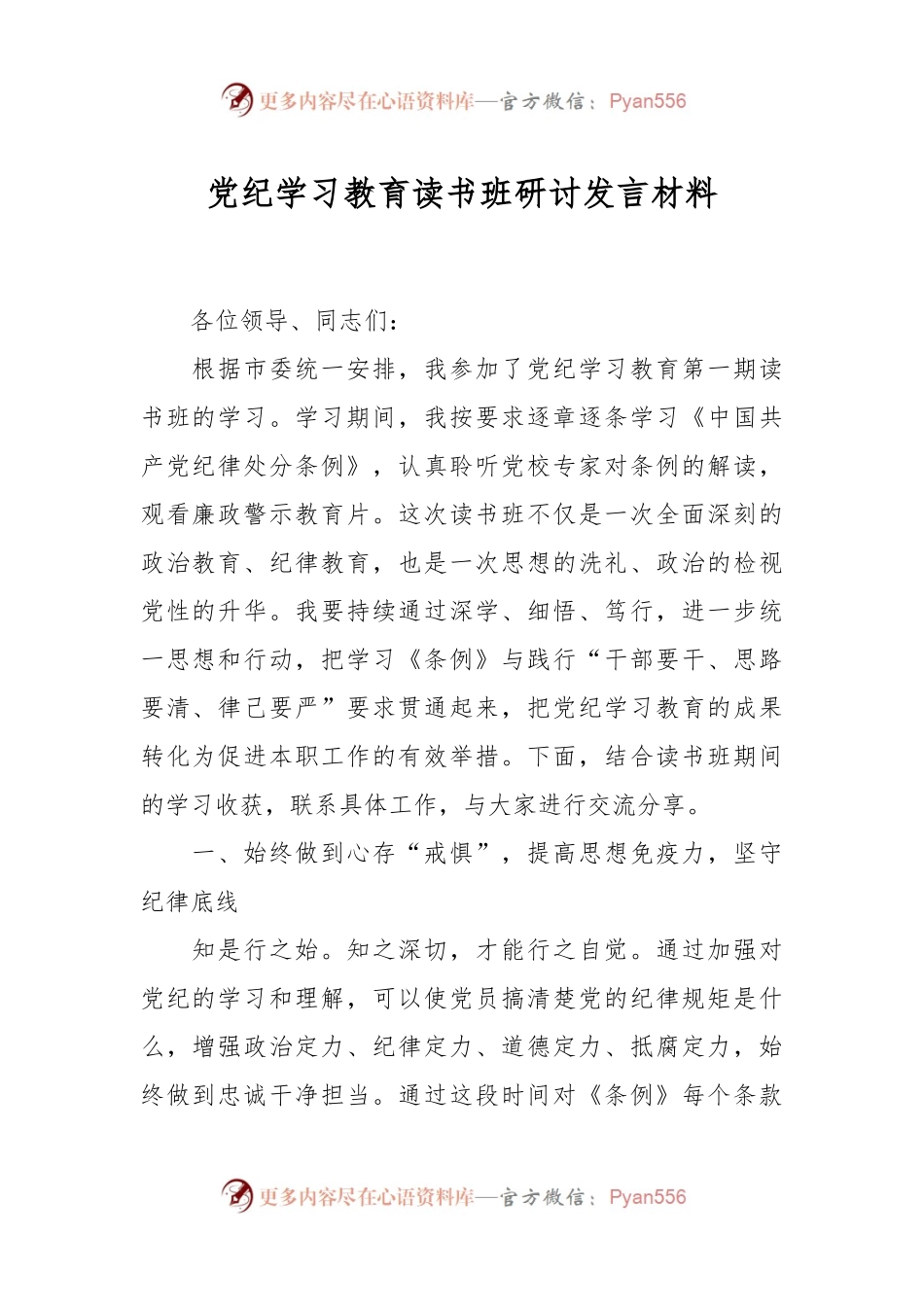 党纪学习教育读书班研讨发言材料.docx_第1页