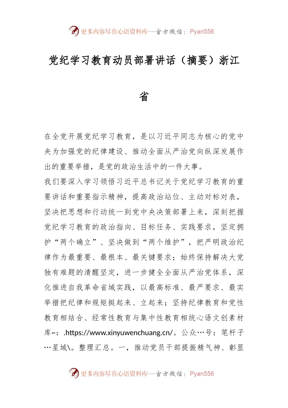 党纪学习教育动员部署讲话（摘要）浙江省.docx_第1页