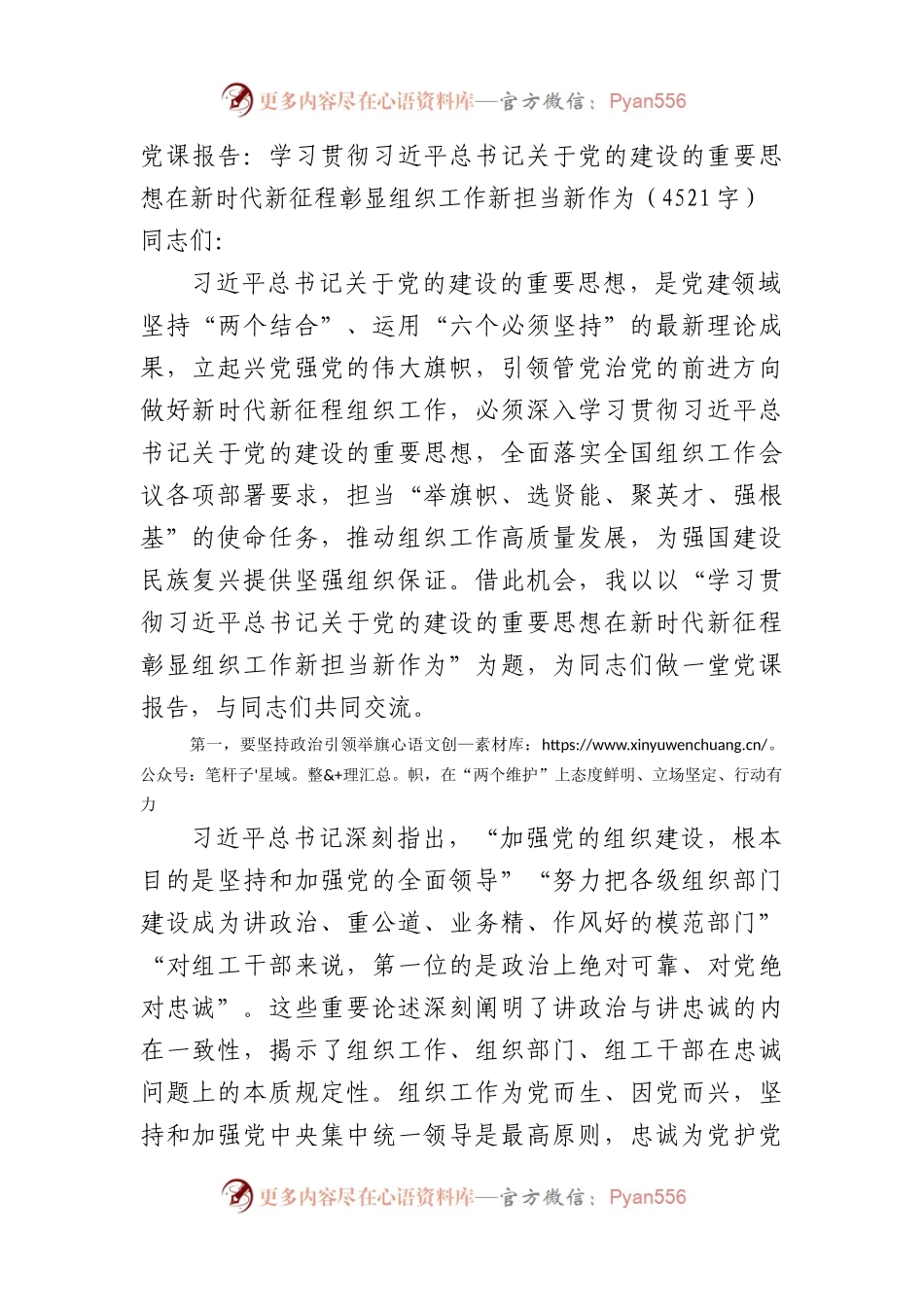党课报告：学习贯彻党的建设的重要思想在新时代新征程彰显组织工作新担当新作为.docx_第1页