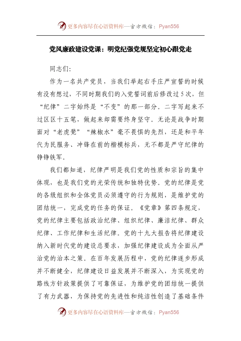 党风廉政建设党课：明党纪强党规坚定初心跟党走.docx_第1页