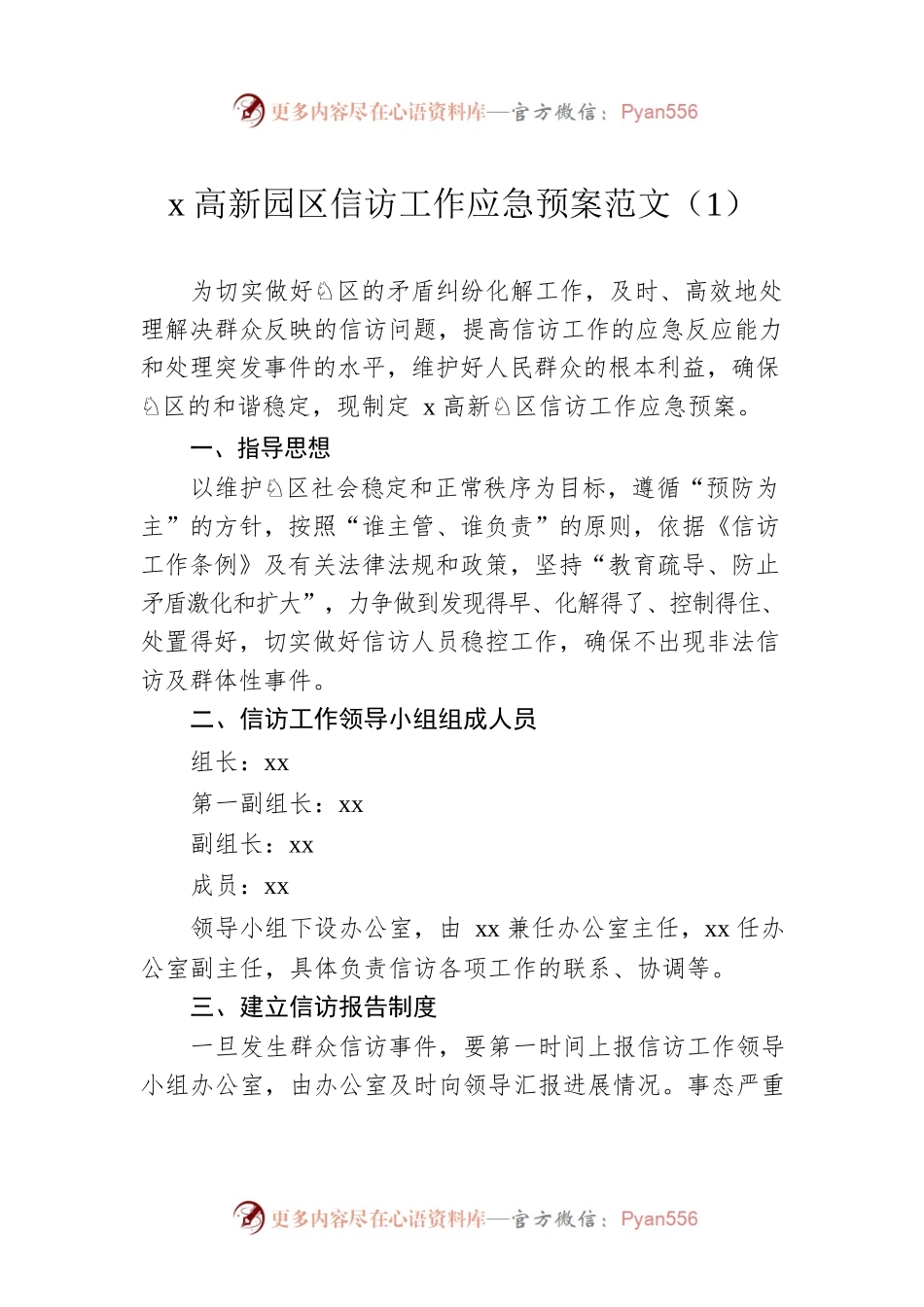 信访工作应急预案范文2篇.docx_第1页