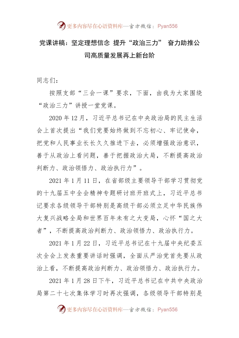 党课讲稿：坚定理想信念 提升“政治三力” 奋力助推公司高质量发展再上新台阶.docx_第1页