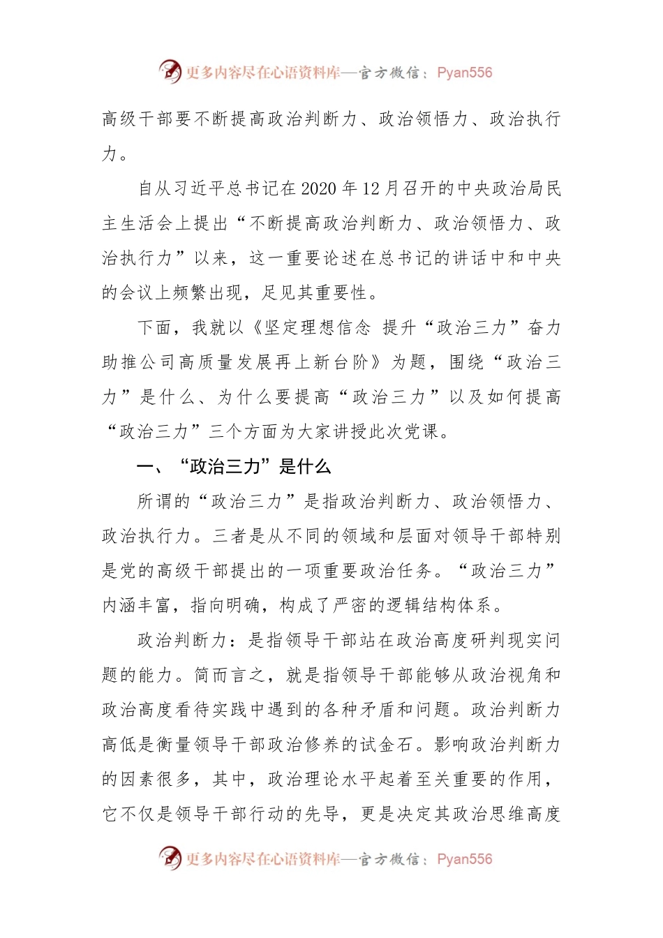 党课讲稿：坚定理想信念 提升“政治三力” 奋力助推公司高质量发展再上新台阶.docx_第2页