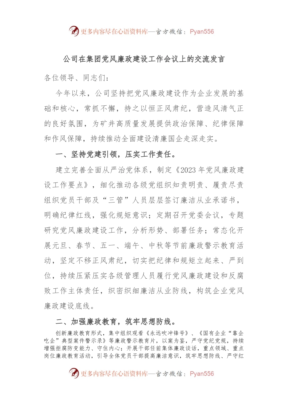 公司在集团党风廉政建设工作会议上的交流发言.docx_第1页