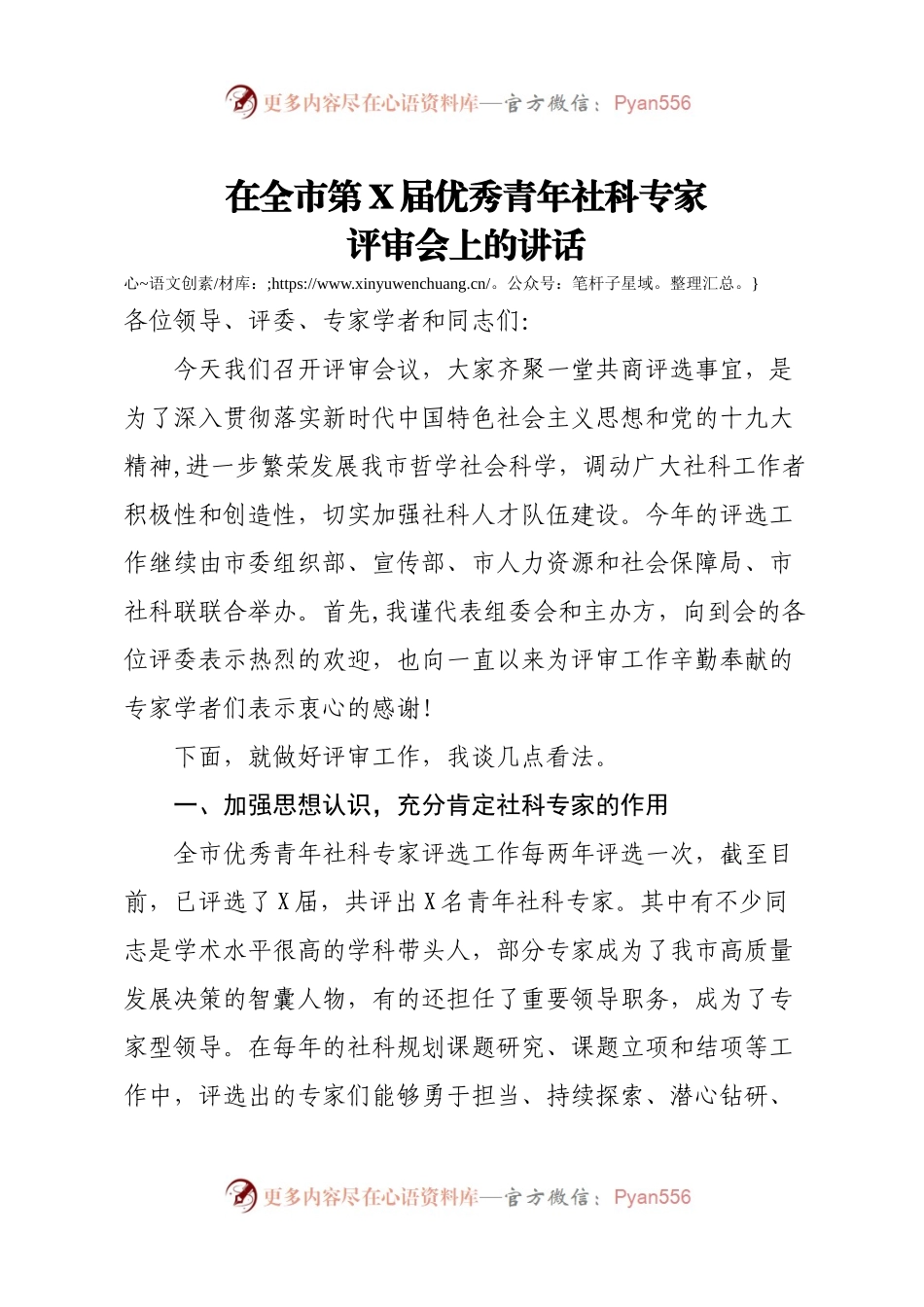 全市青年社科专家评审会上的讲话）..docx_第1页