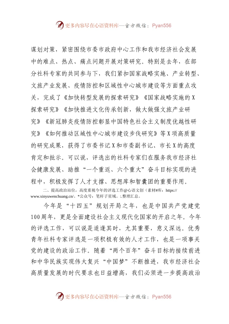 全市青年社科专家评审会上的讲话）..docx_第2页
