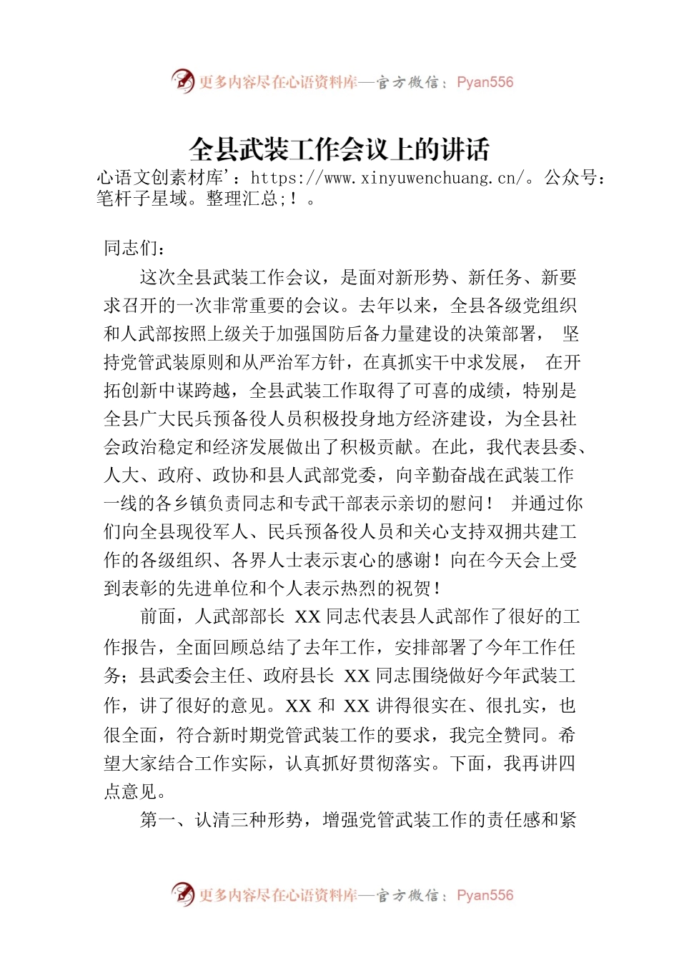 全县武装工作会议上的讲话.docx_第1页