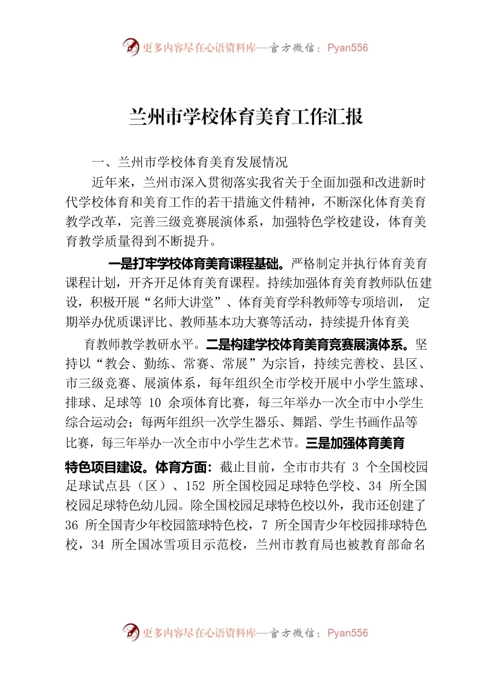 全市学校体育美育教育发展汇报.docx_第1页