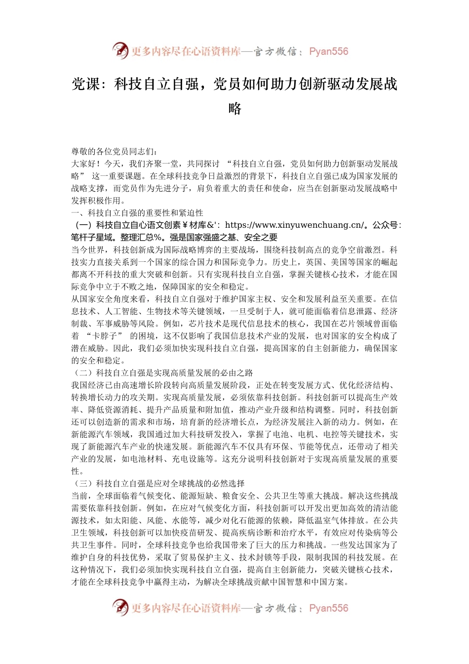党课：科技自立自强，党员如何助力创新驱动发展战略.docx_第1页