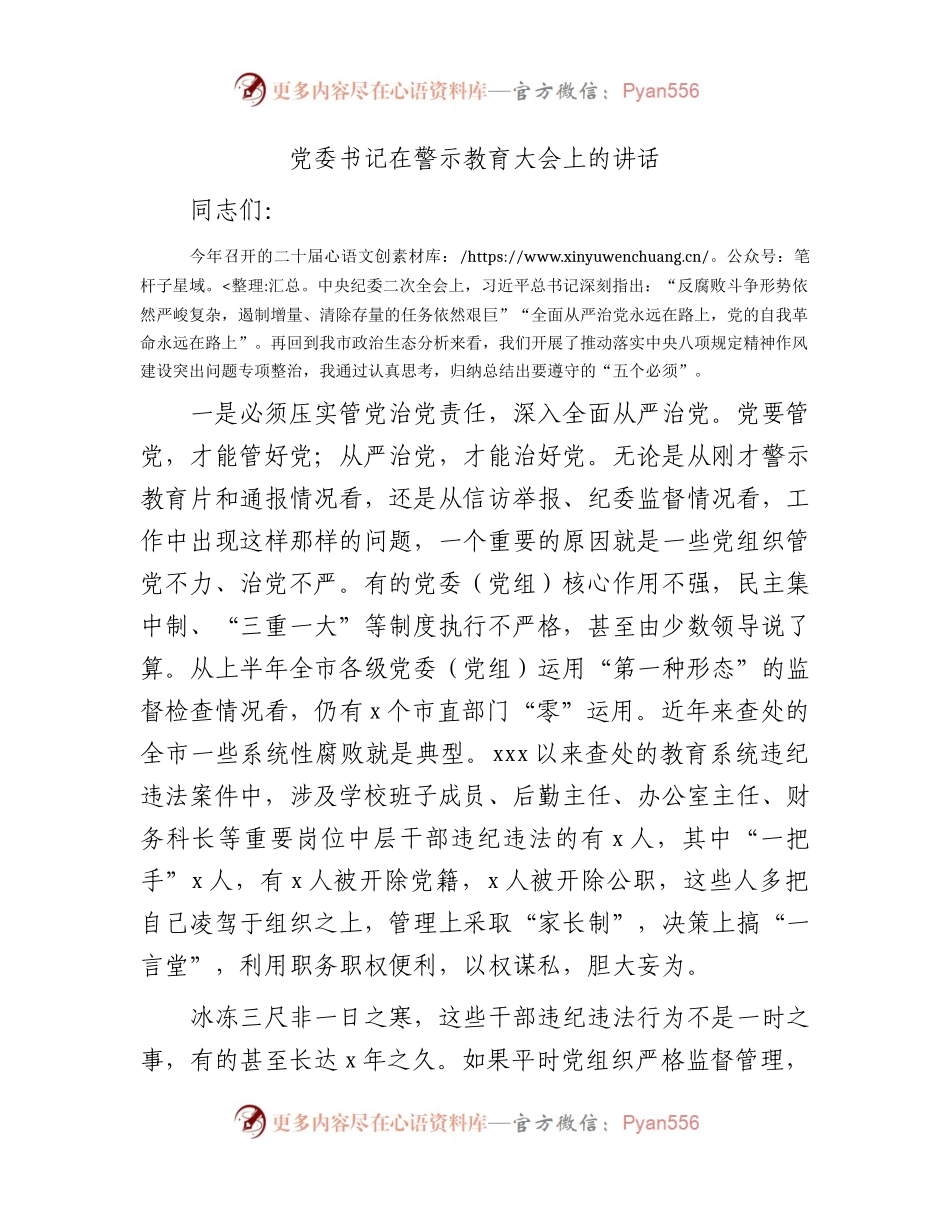党委书记在警示教育大会上的讲话.docx_第1页