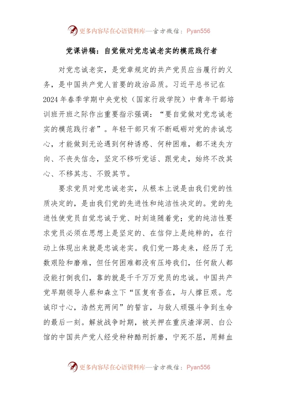 党课讲稿：自觉做对党忠诚老实的模范践行者.docx_第1页