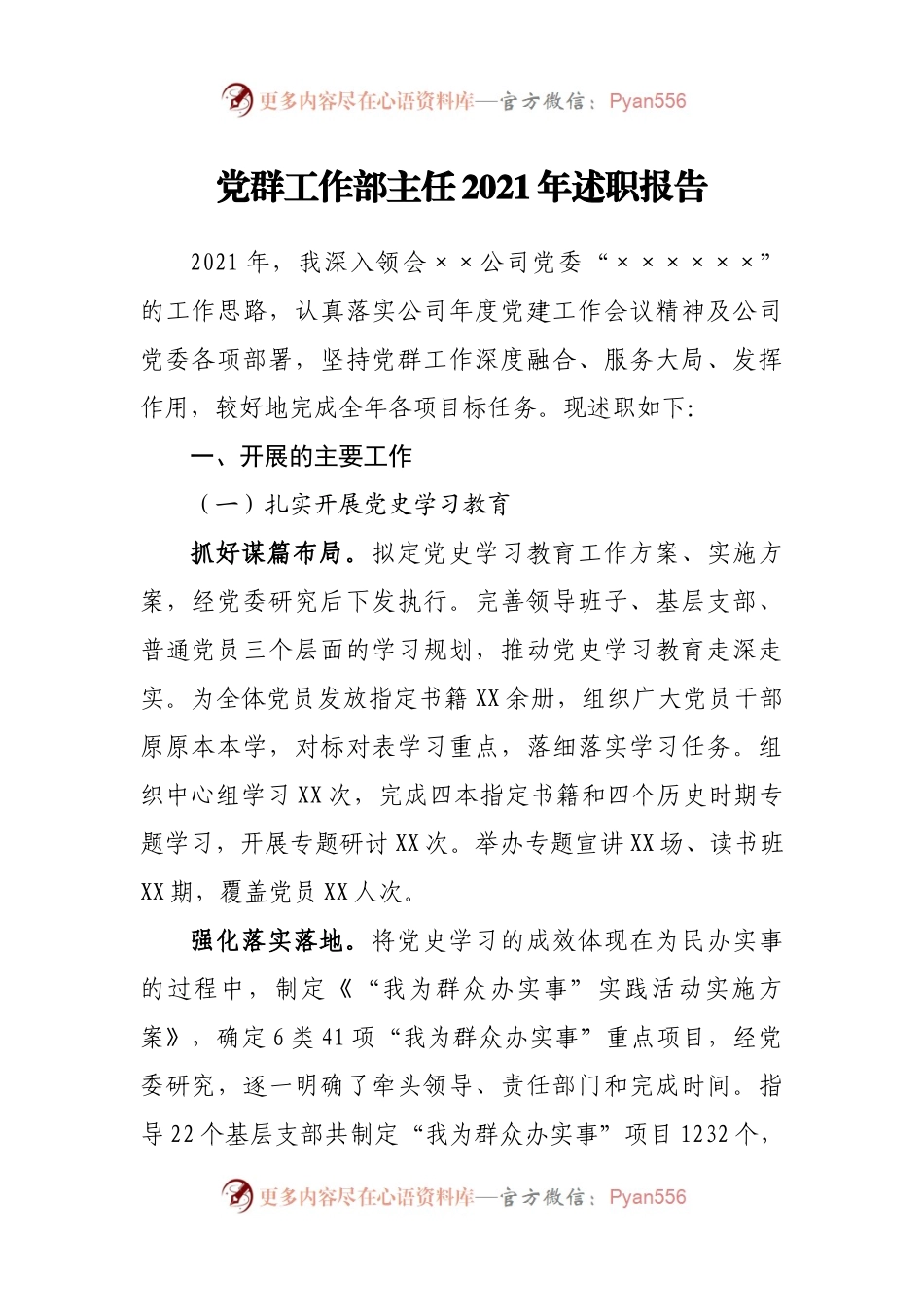 公司党群工作部主任2021年述职报告.docx_第1页