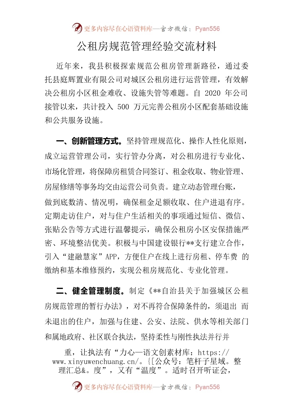 公租房规范管理经验交流材料.docx_第1页