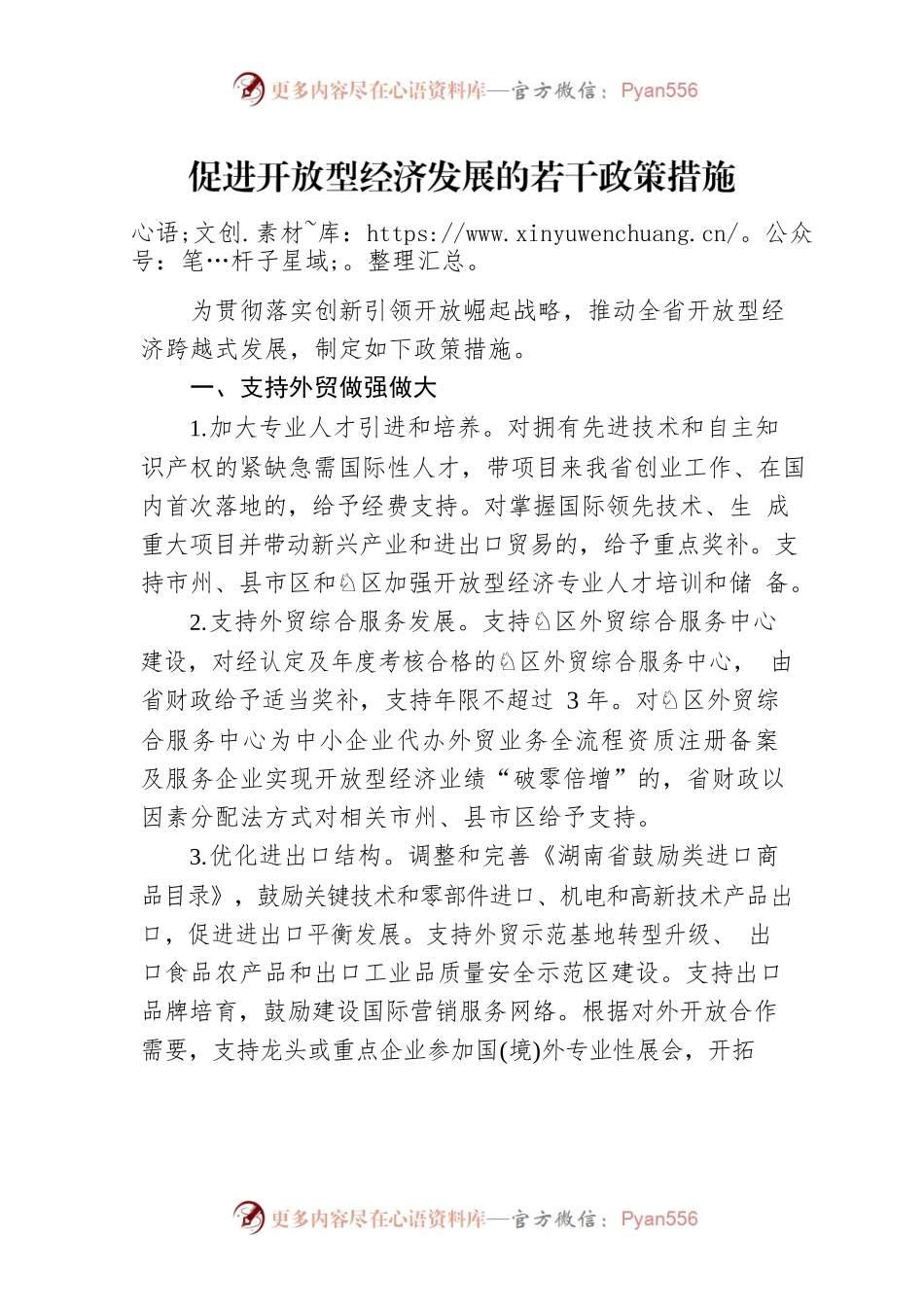 促进开放型经济发展的若干政策措施.docx_第1页