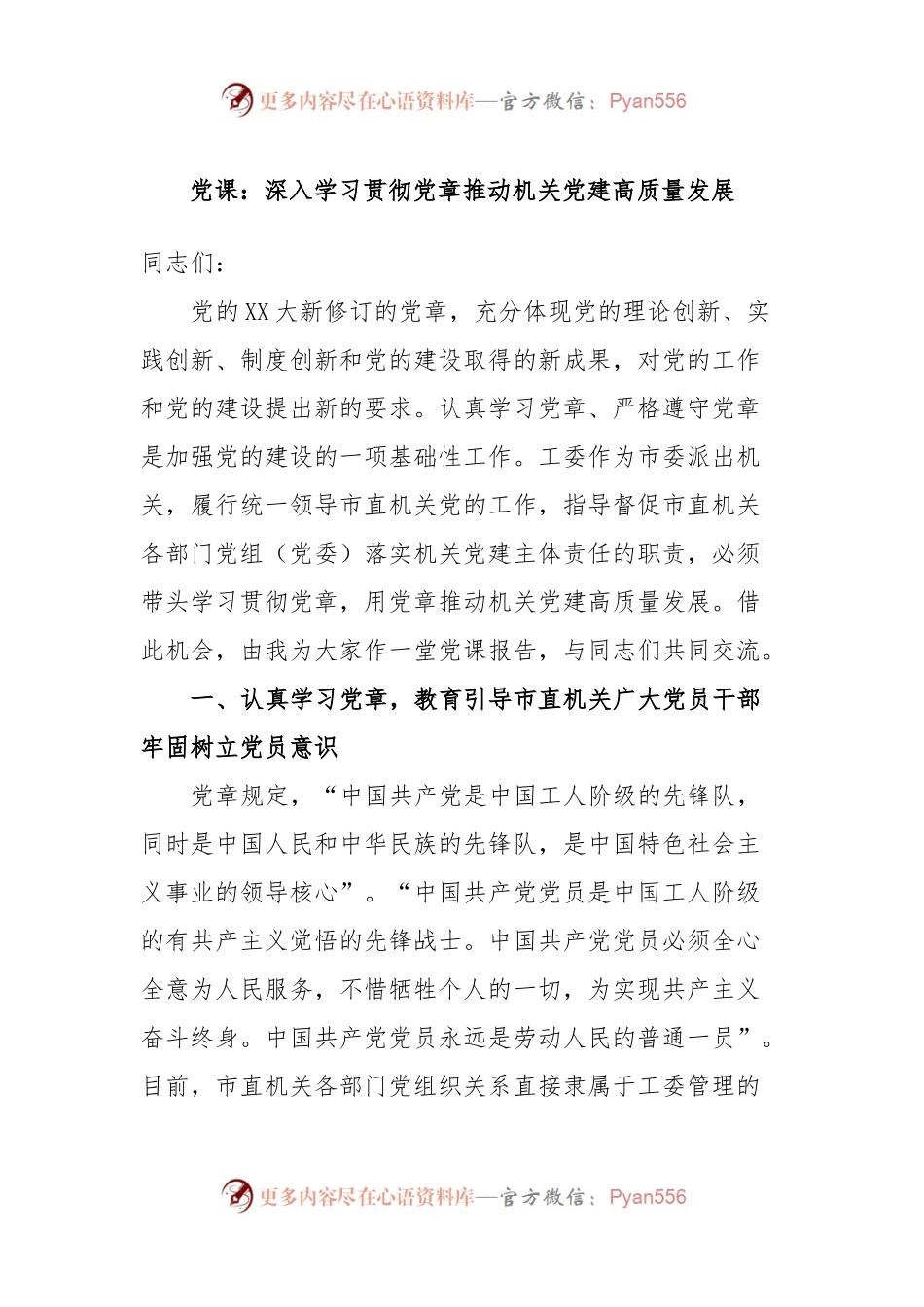 党课：深入学习贯彻党章推动机关党建高质量发展.docx_第1页
