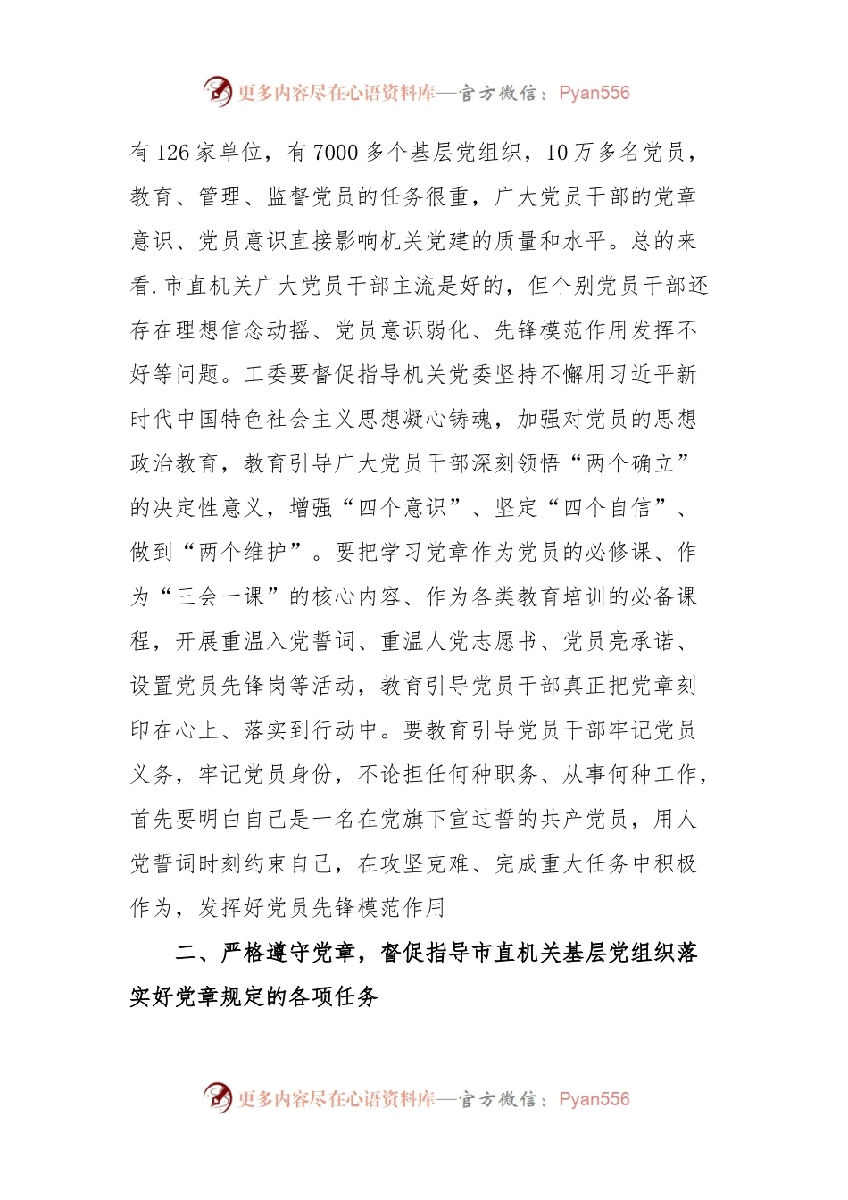 党课：深入学习贯彻党章推动机关党建高质量发展.docx_第2页
