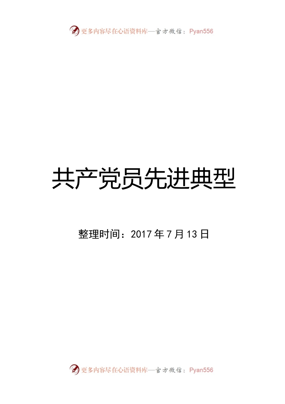 共产党员先进222个典型故事.docx_第1页